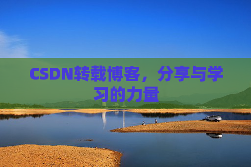 CSDN转载博客，分享与学习的力量
